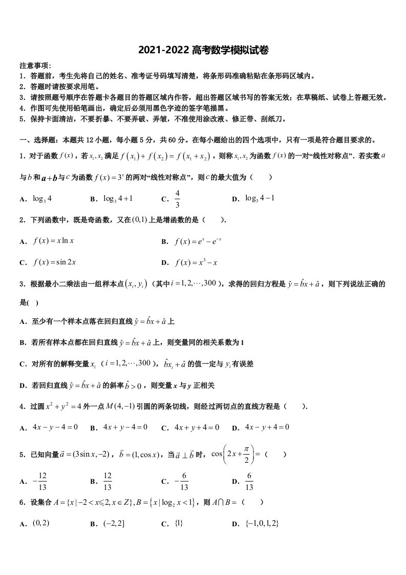 河北省中国第二十冶金建设公司综合学校高中分校2022年高三二诊模拟考试数学试卷含解析