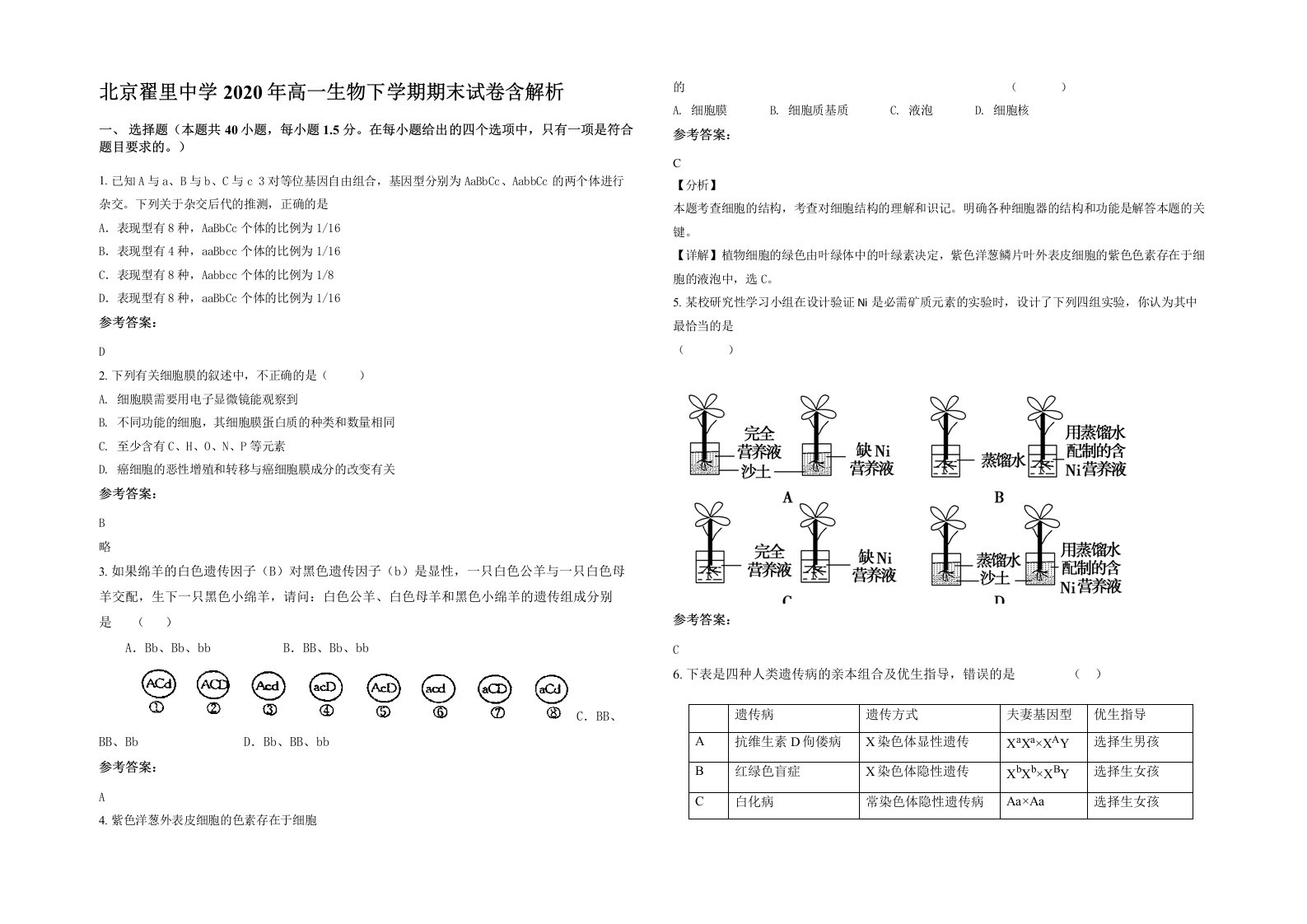 北京翟里中学2020年高一生物下学期期末试卷含解析