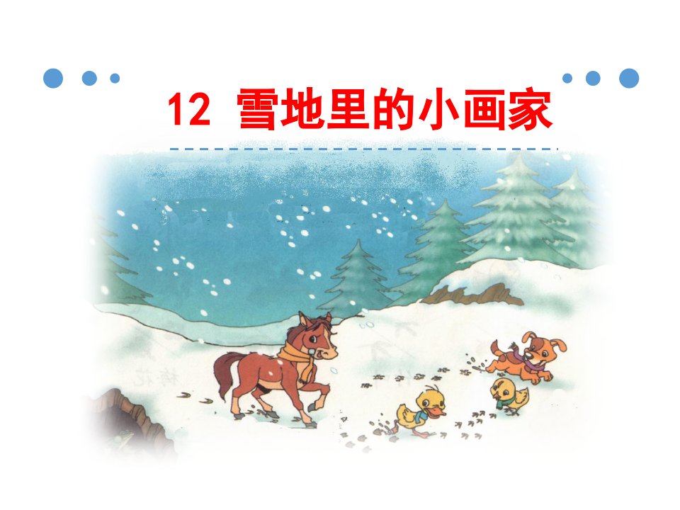 人教版部编版小学一年级语文上册《雪地里的小画家》优质课件