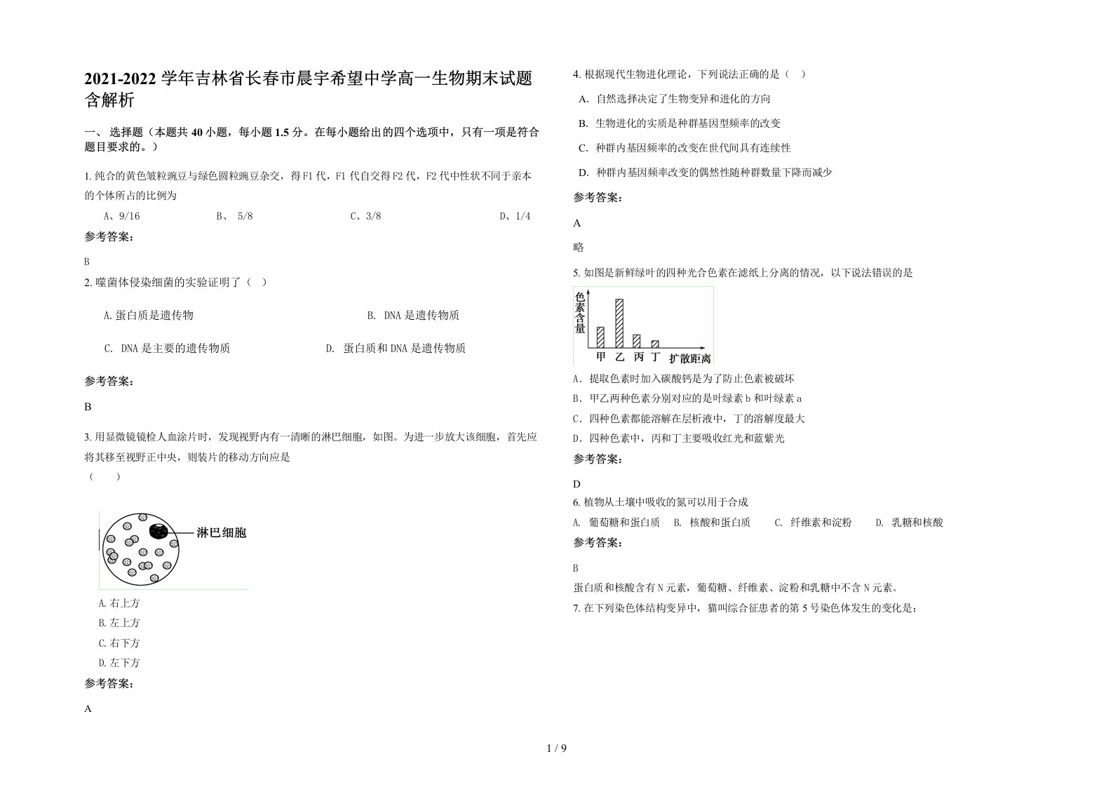 2021-2022学年吉林省长春市晨宇希望中学高一生物期末试题含解析