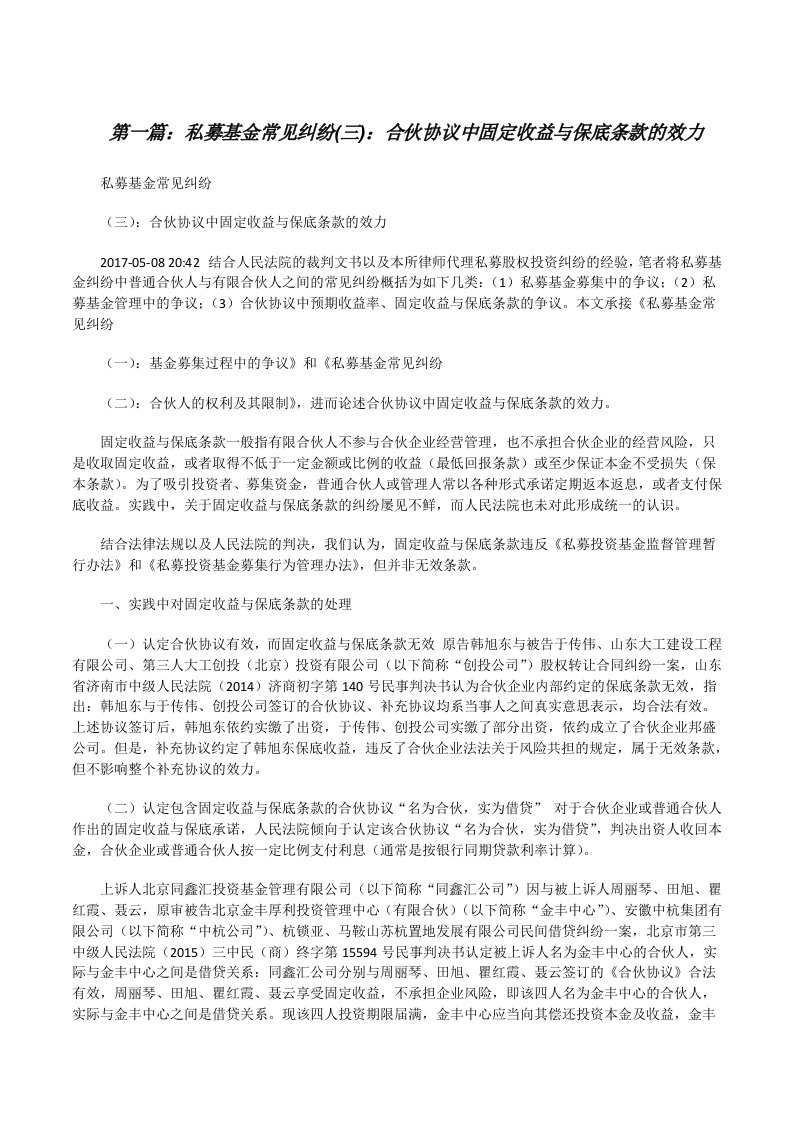 私募基金常见纠纷(三)：合伙协议中固定收益与保底条款的效力[修改版]