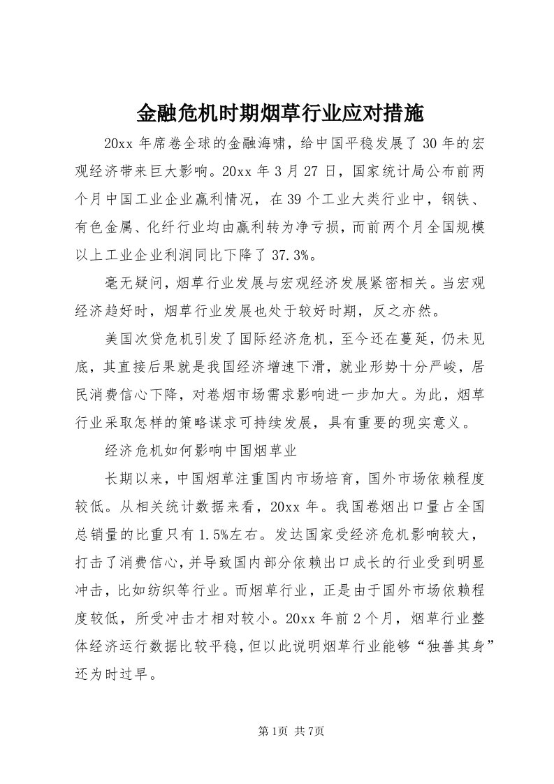 3金融危机时期烟草行业应对措施