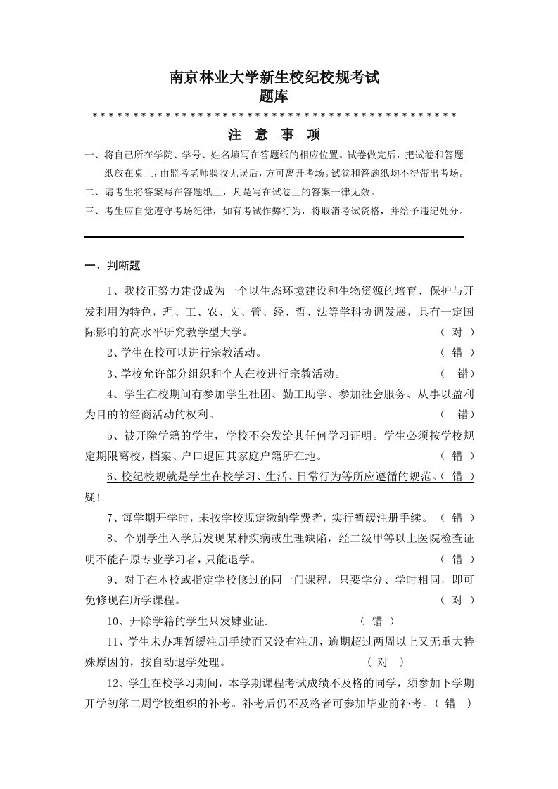 南京林业大学新生校纪校规考试