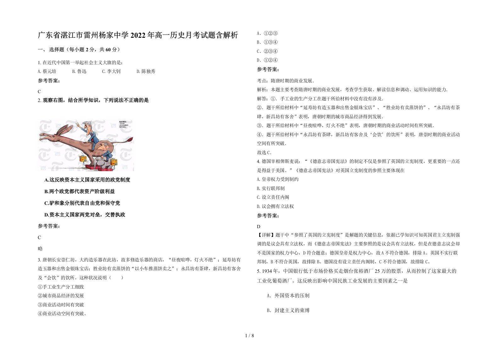 广东省湛江市雷州杨家中学2022年高一历史月考试题含解析