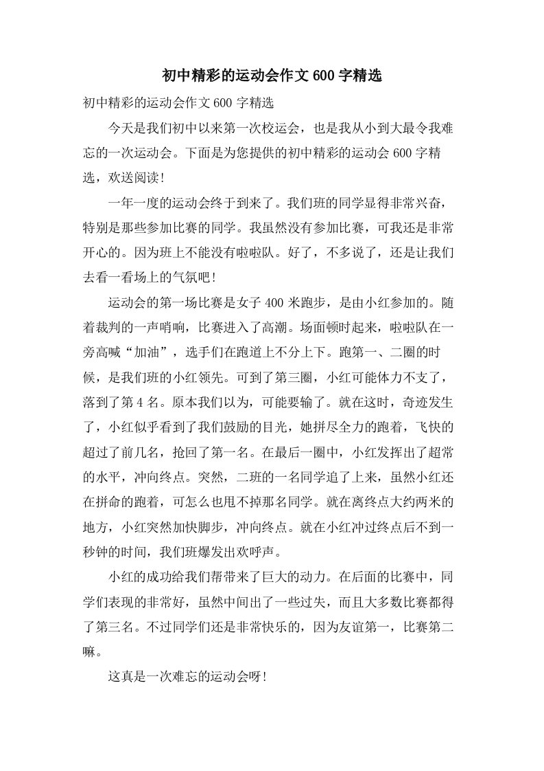 初中精彩的运动会作文600字