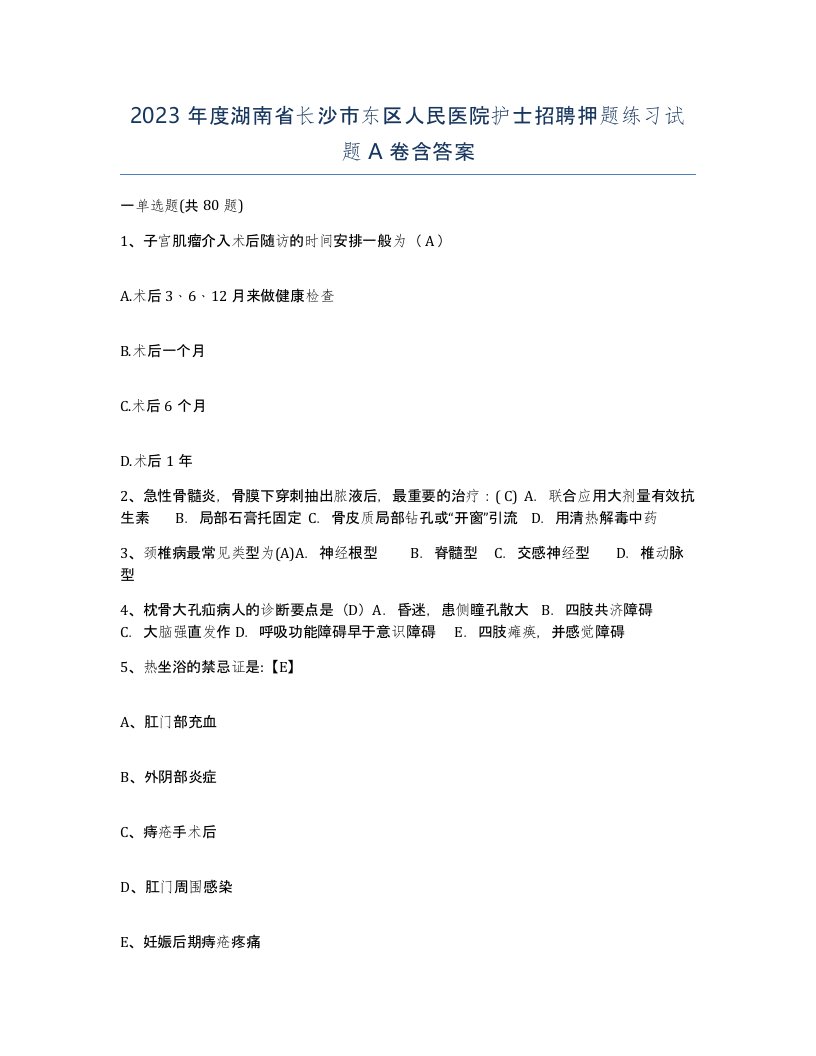 2023年度湖南省长沙市东区人民医院护士招聘押题练习试题A卷含答案