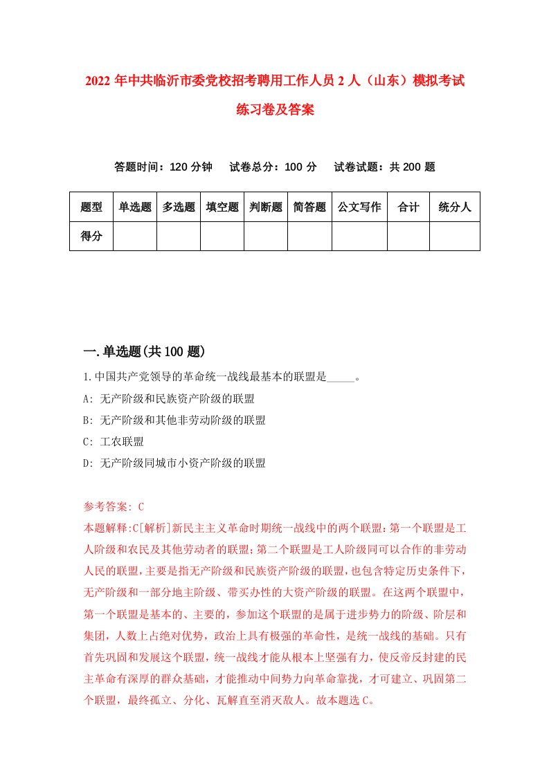 2022年中共临沂市委党校招考聘用工作人员2人山东模拟考试练习卷及答案第7次