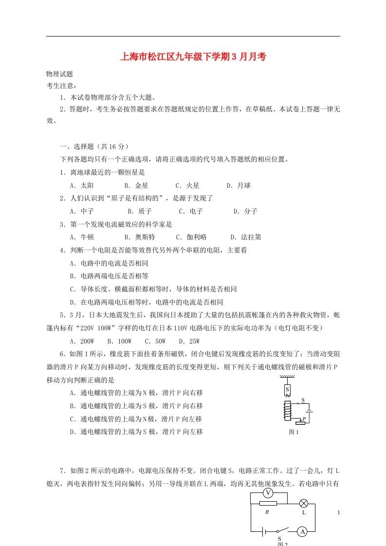 上海市松江区九级物理下学期3月月考试题