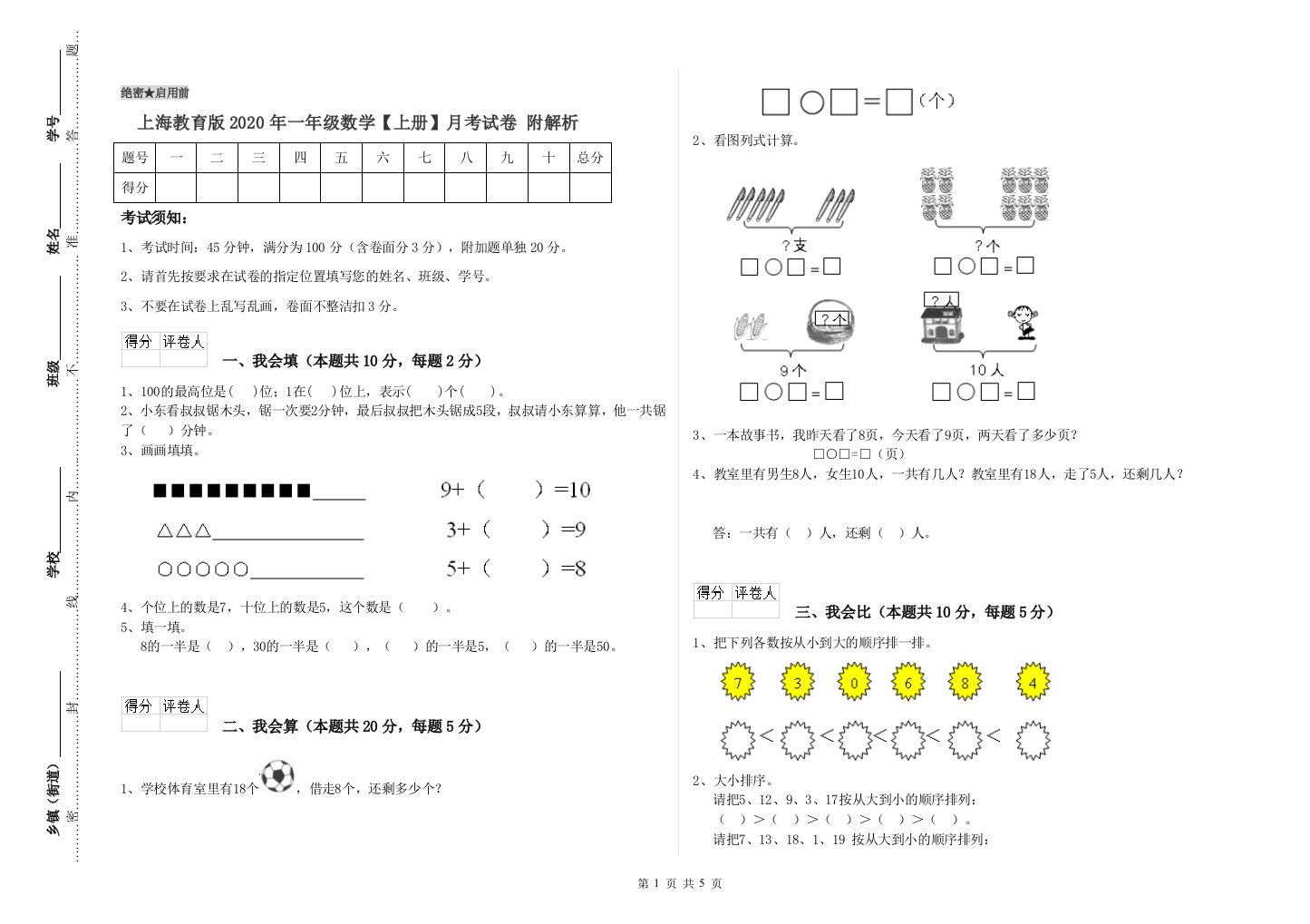 上海教育版2020年一年级数学【上册】月考试卷-附解析