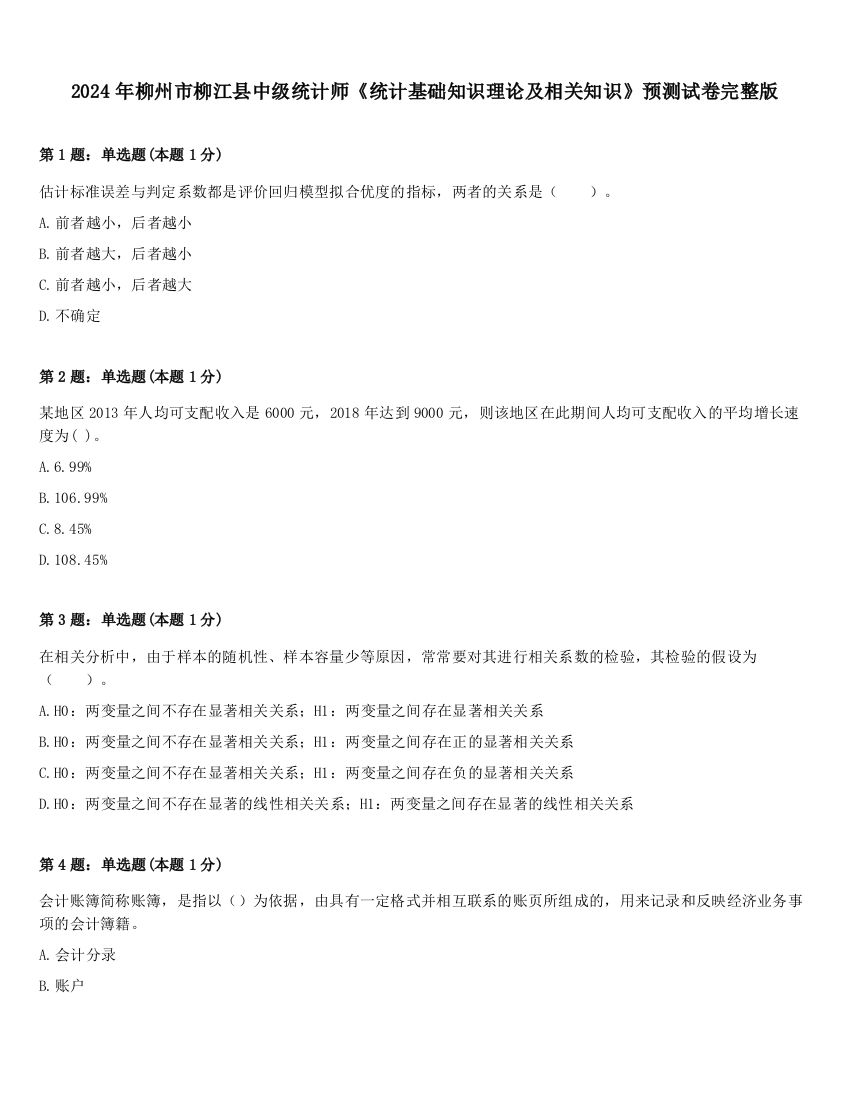 2024年柳州市柳江县中级统计师《统计基础知识理论及相关知识》预测试卷完整版