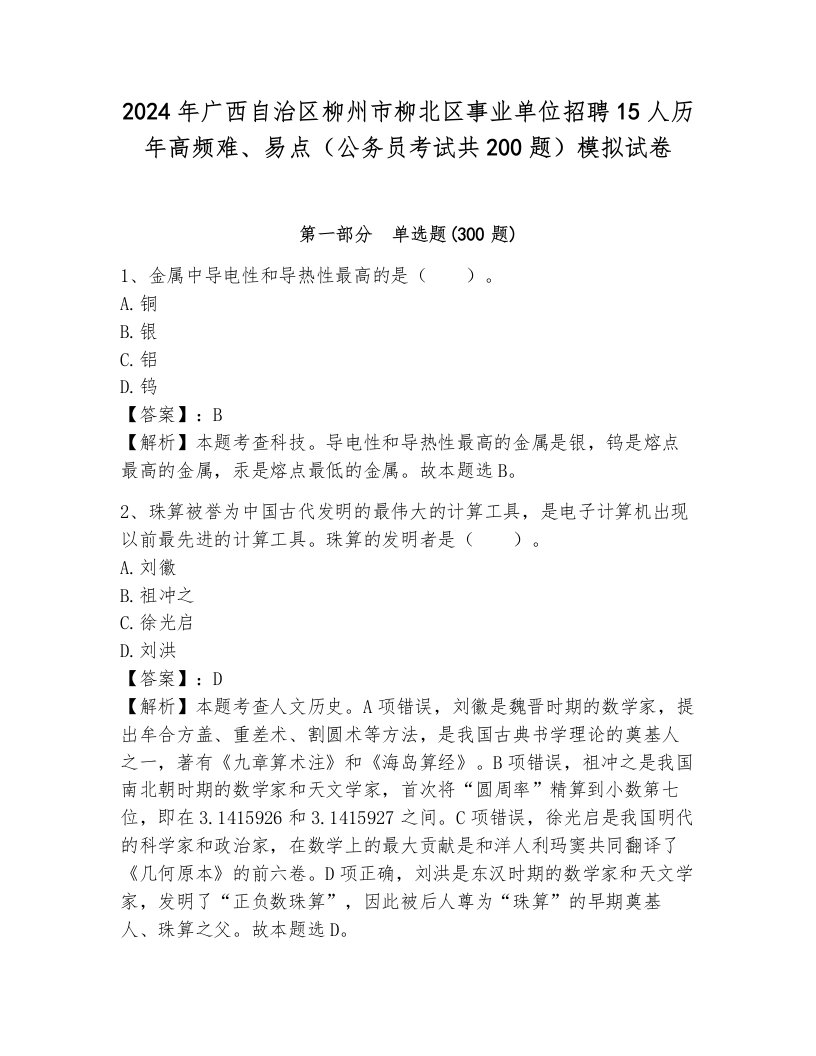 2024年广西自治区柳州市柳北区事业单位招聘15人历年高频难、易点（公务员考试共200题）模拟试卷带答案（培优b卷）