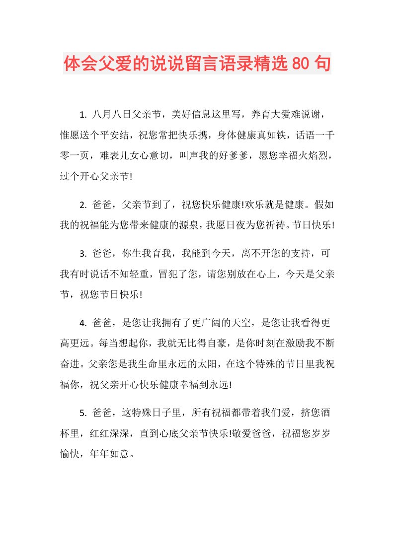 体会父爱的说说留言语录精选80句