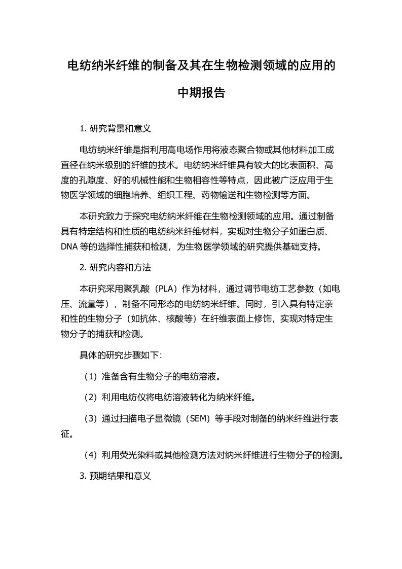 电纺纳米纤维的制备及其在生物检测领域的应用的中期报告