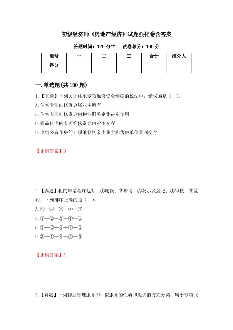 初级经济师房地产经济试题强化卷含答案第15次