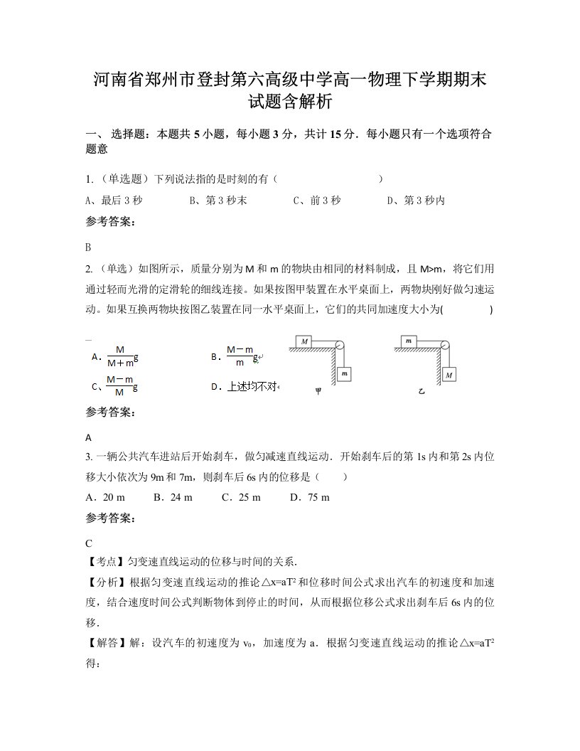 河南省郑州市登封第六高级中学高一物理下学期期末试题含解析