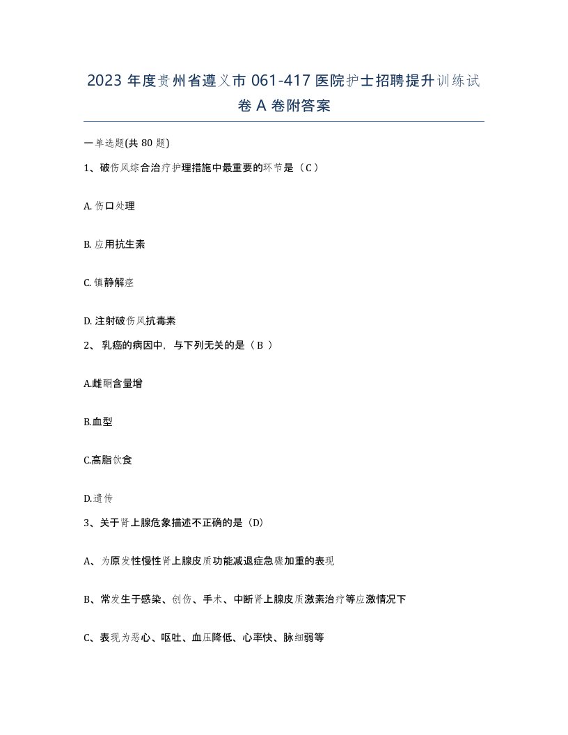 2023年度贵州省遵义市061-417医院护士招聘提升训练试卷A卷附答案