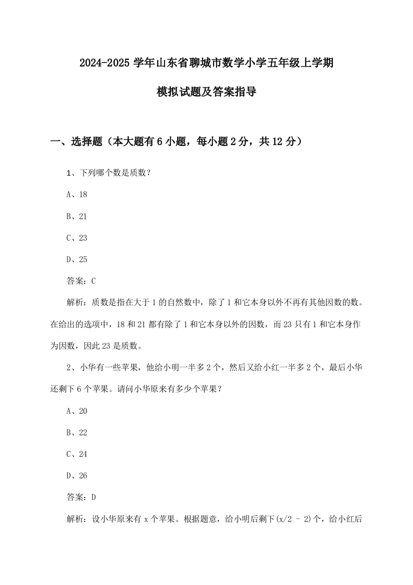 2024-2025学年山东省聊城市小学五年级上学期数学试题及答案指导