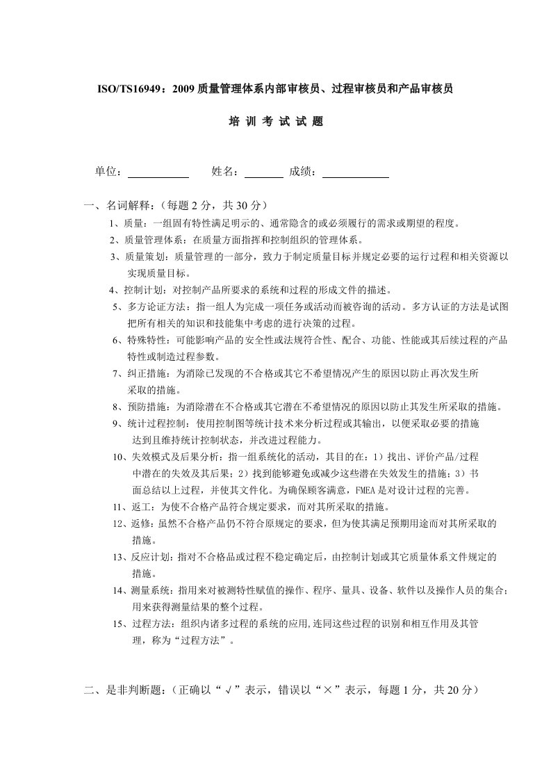 ISOTS16949质量管理体系内部审核员、过程审核员和产品审核员考试试题