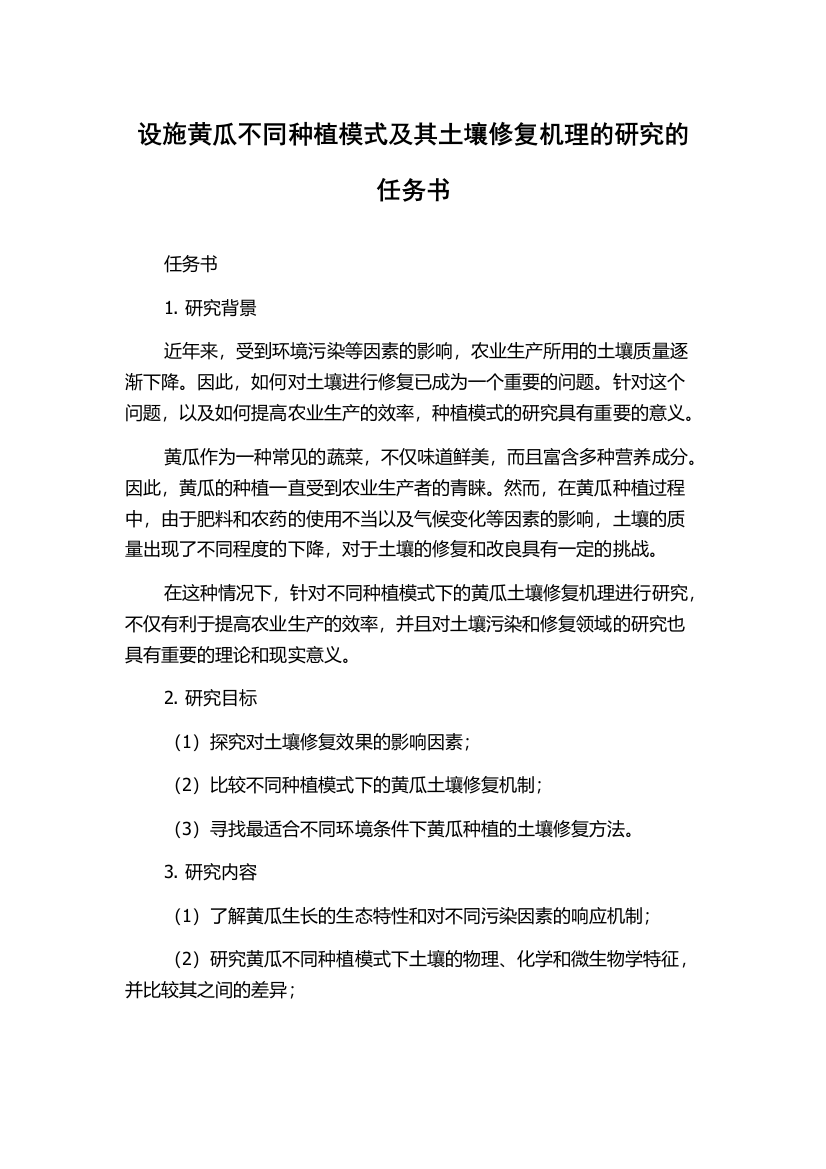 设施黄瓜不同种植模式及其土壤修复机理的研究的任务书