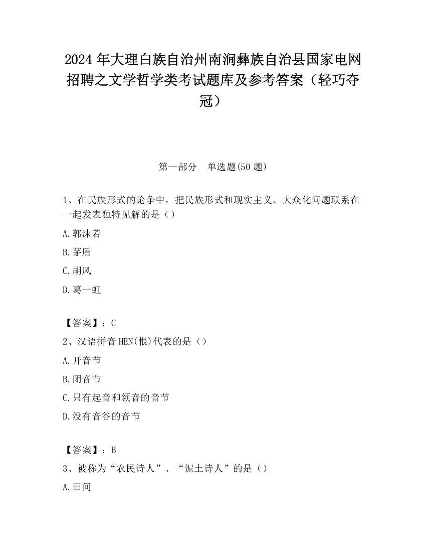 2024年大理白族自治州南涧彝族自治县国家电网招聘之文学哲学类考试题库及参考答案（轻巧夺冠）