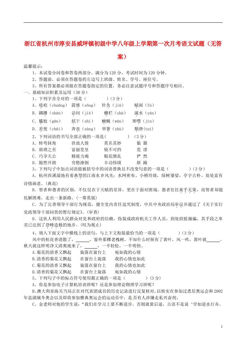 浙江省杭州市淳安县威坪镇初级中学八级语文上学期第一次月考试题（无答案）