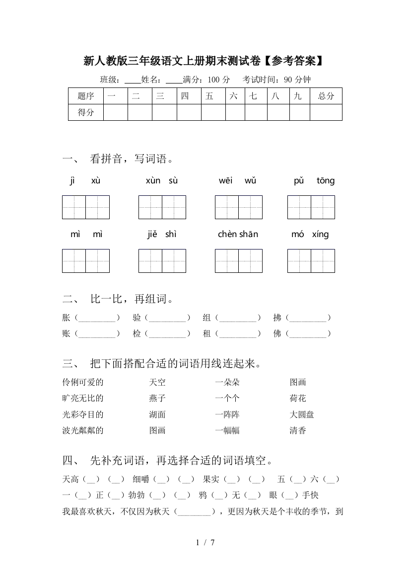 新人教版三年级语文上册期末测试卷【参考答案】