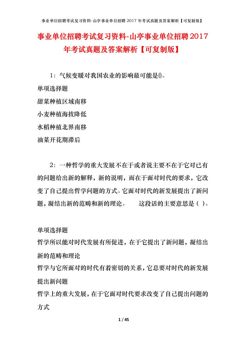 事业单位招聘考试复习资料-山亭事业单位招聘2017年考试真题及答案解析可复制版_1