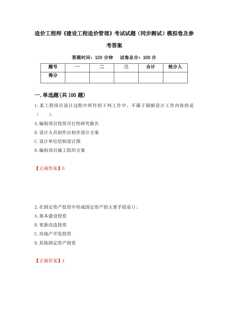 造价工程师建设工程造价管理考试试题同步测试模拟卷及参考答案26