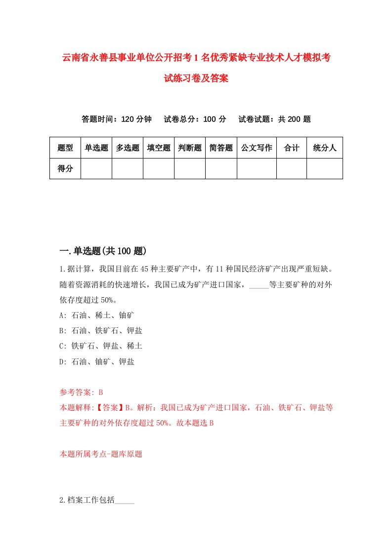 云南省永善县事业单位公开招考1名优秀紧缺专业技术人才模拟考试练习卷及答案第5次