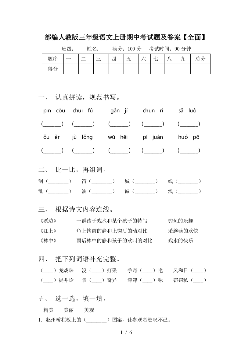 部编人教版三年级语文上册期中考试题及答案【全面】