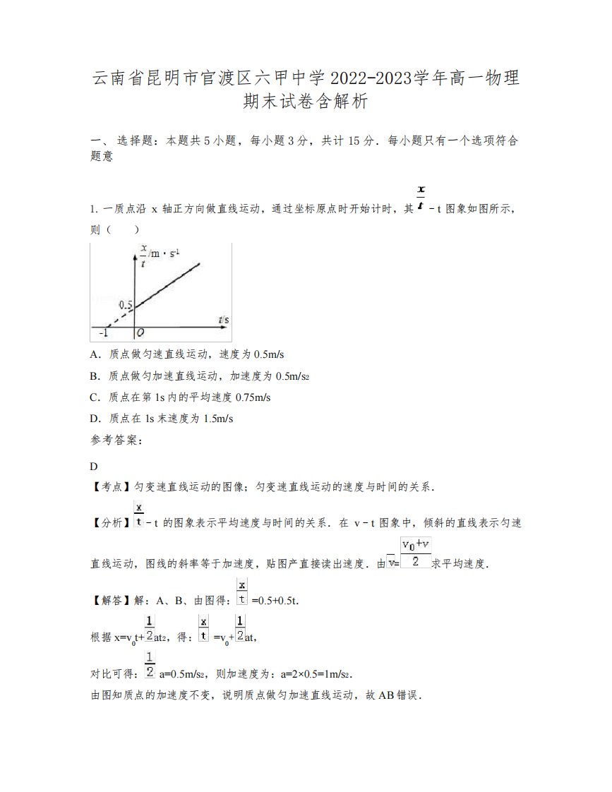 云南省昆明市官渡区六甲中学2022-2023学年高一物理期末试卷含解析