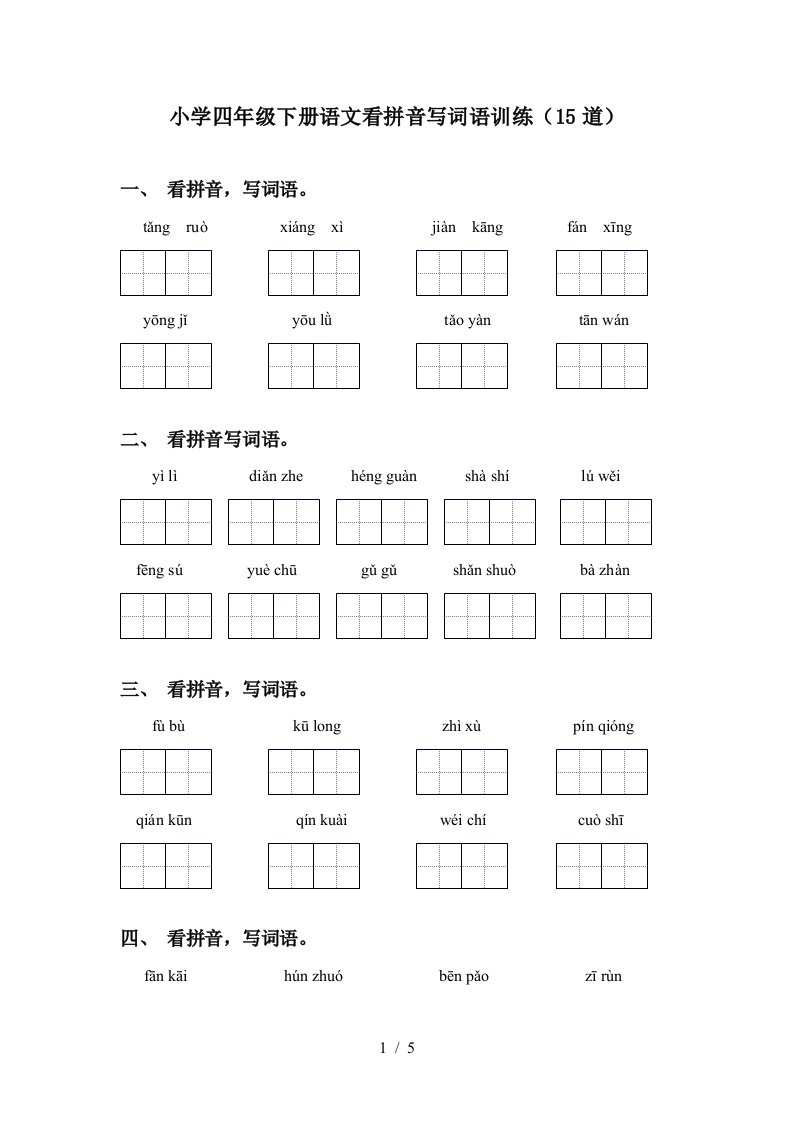 小学四年级下册语文看拼音写词语训练15道