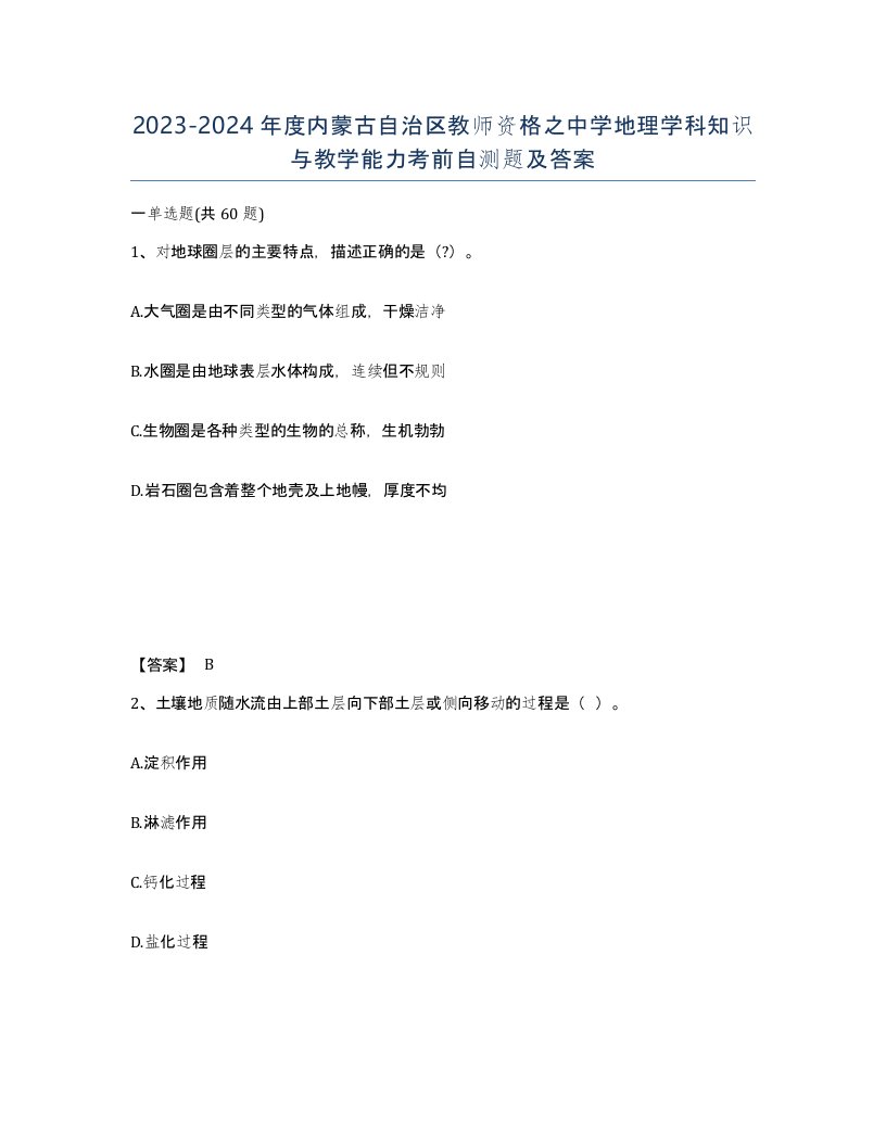 2023-2024年度内蒙古自治区教师资格之中学地理学科知识与教学能力考前自测题及答案