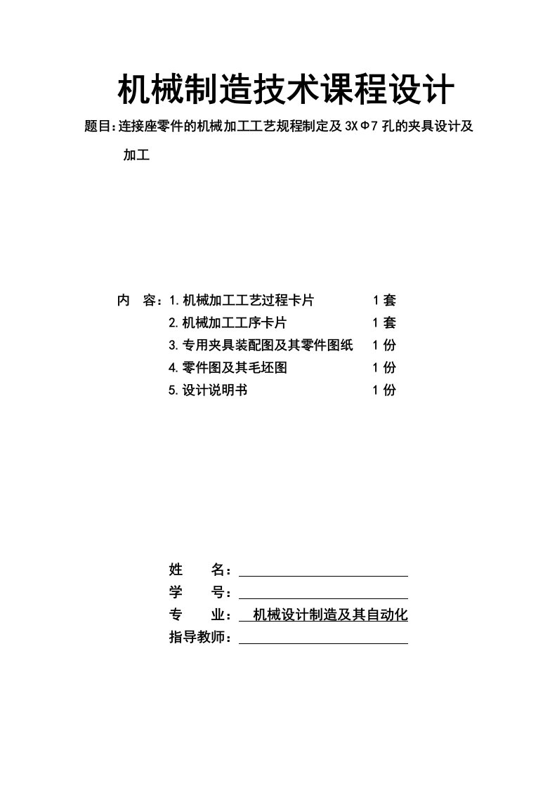 机械制造连接座及其夹具课程设计说明书