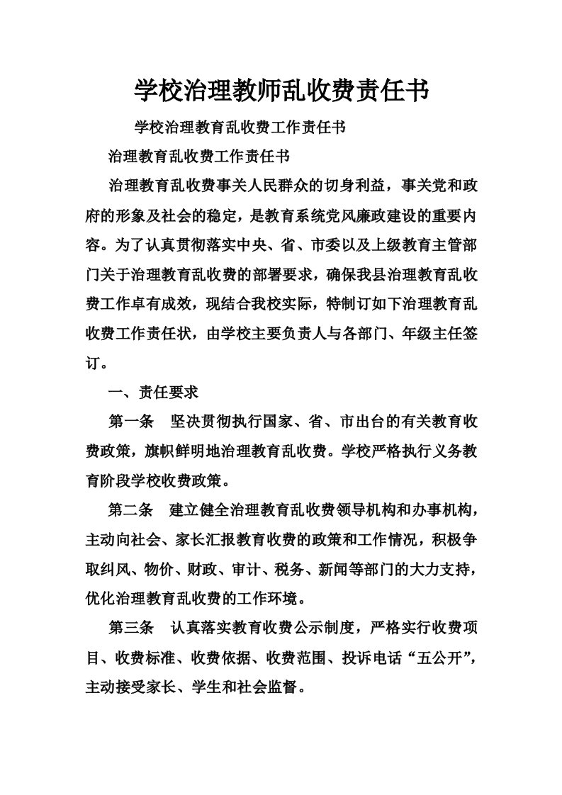 学校治理教师乱收费责任书