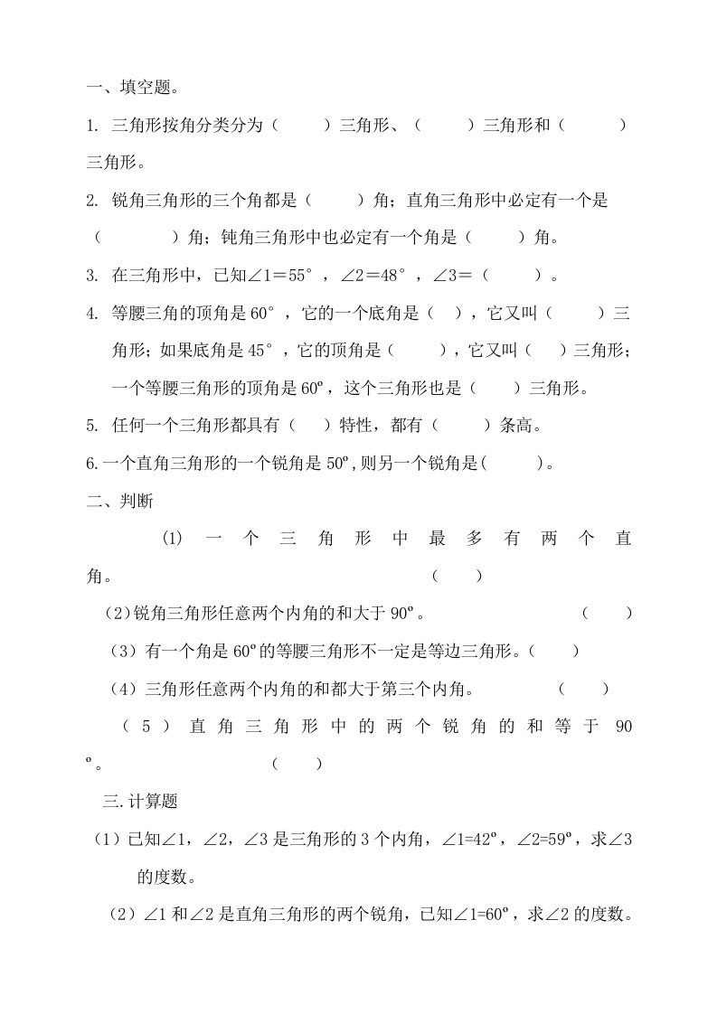 人教2011版小学数学四年级三角形内角和练习题