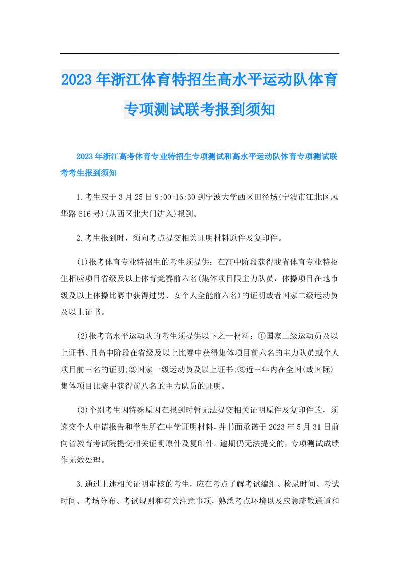 浙江体育特招生高水平运动队体育专项测试联考报到须知