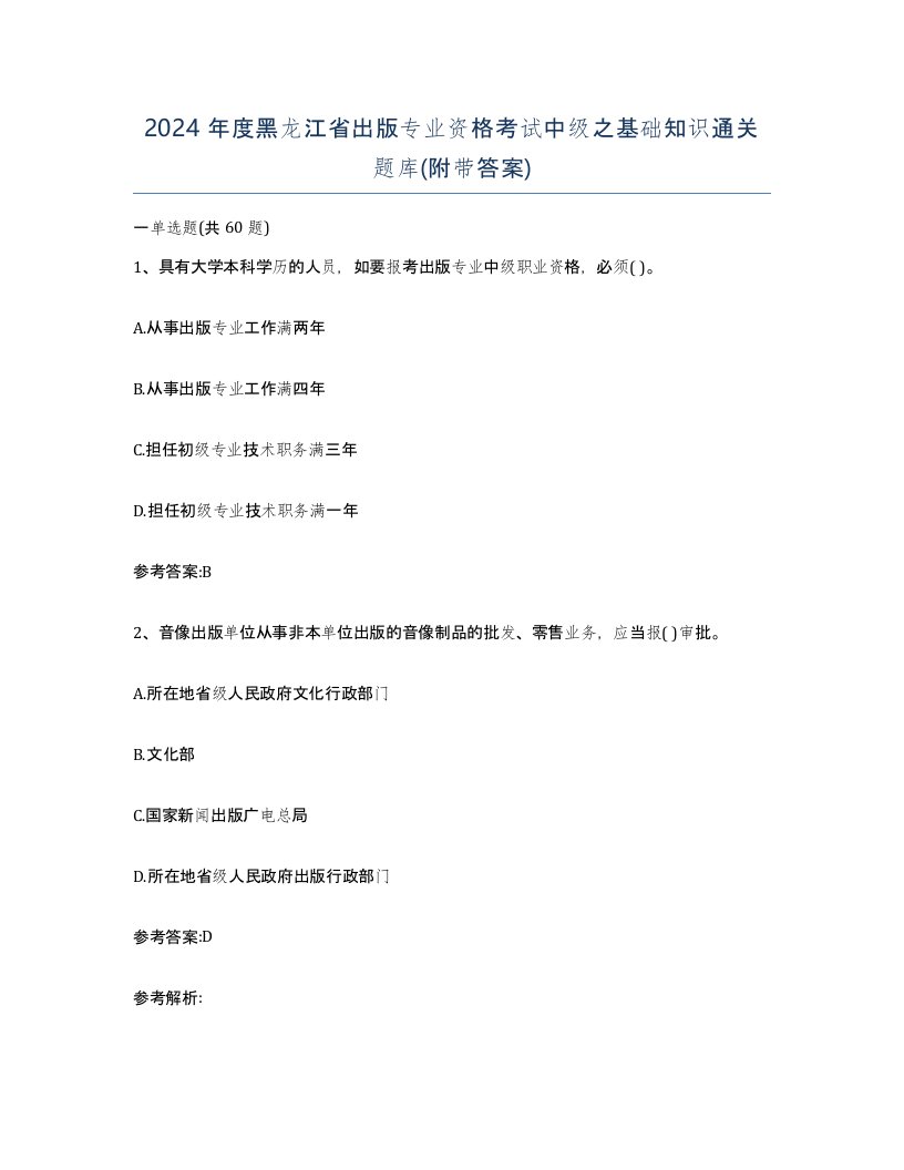 2024年度黑龙江省出版专业资格考试中级之基础知识通关题库附带答案