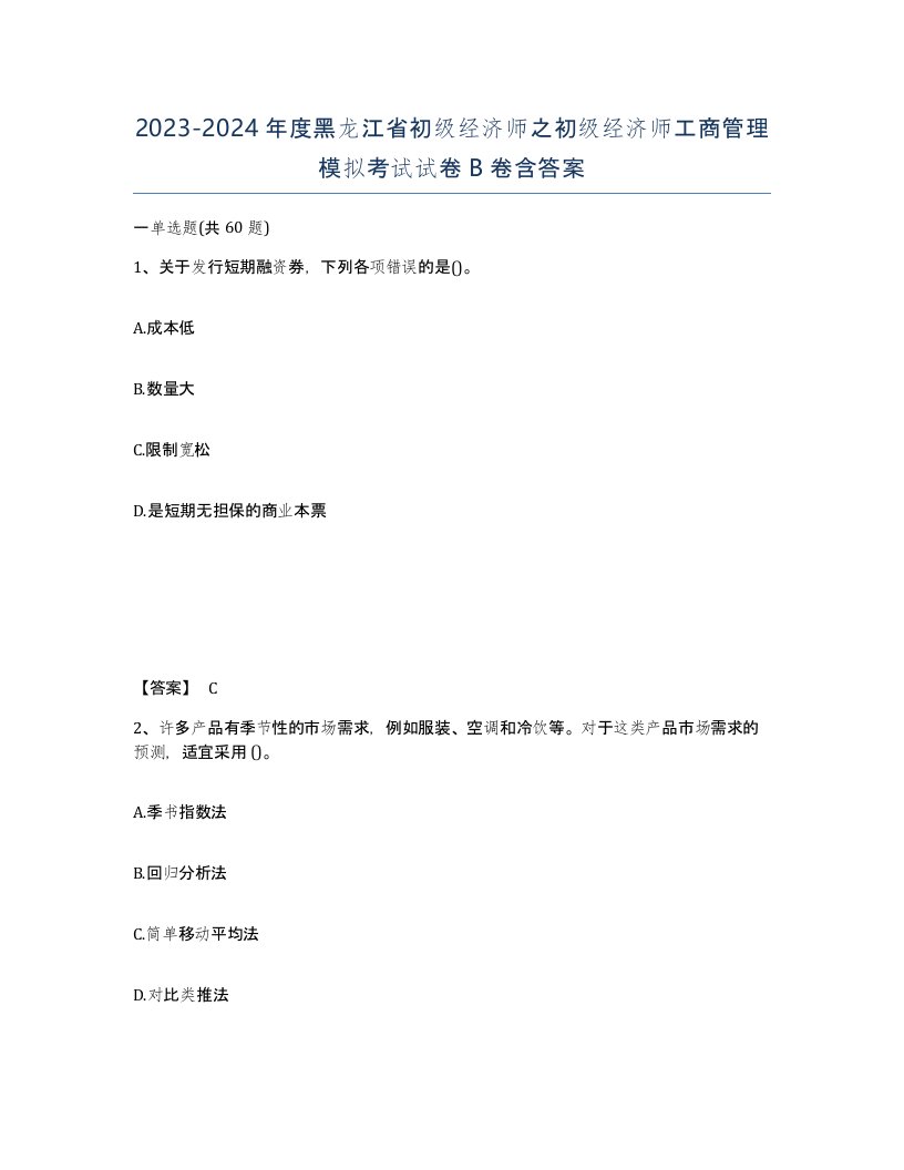 2023-2024年度黑龙江省初级经济师之初级经济师工商管理模拟考试试卷B卷含答案