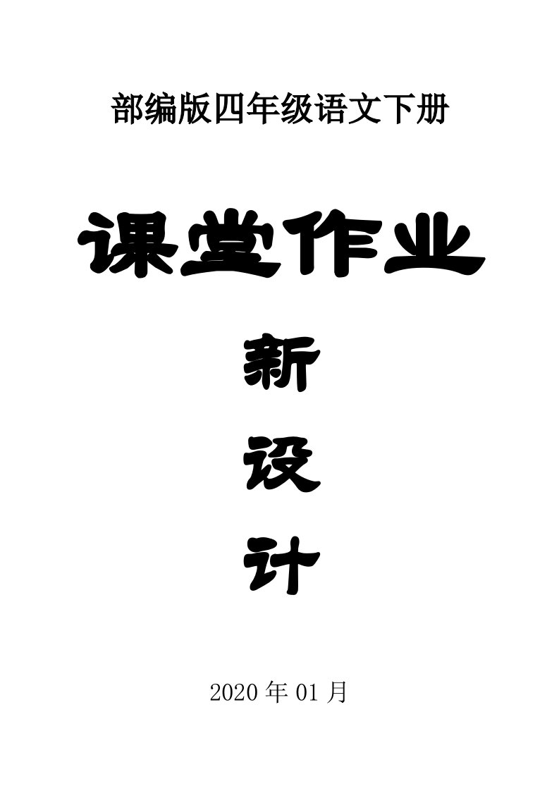 2020部编版小学语文四年级下册全册课堂作业