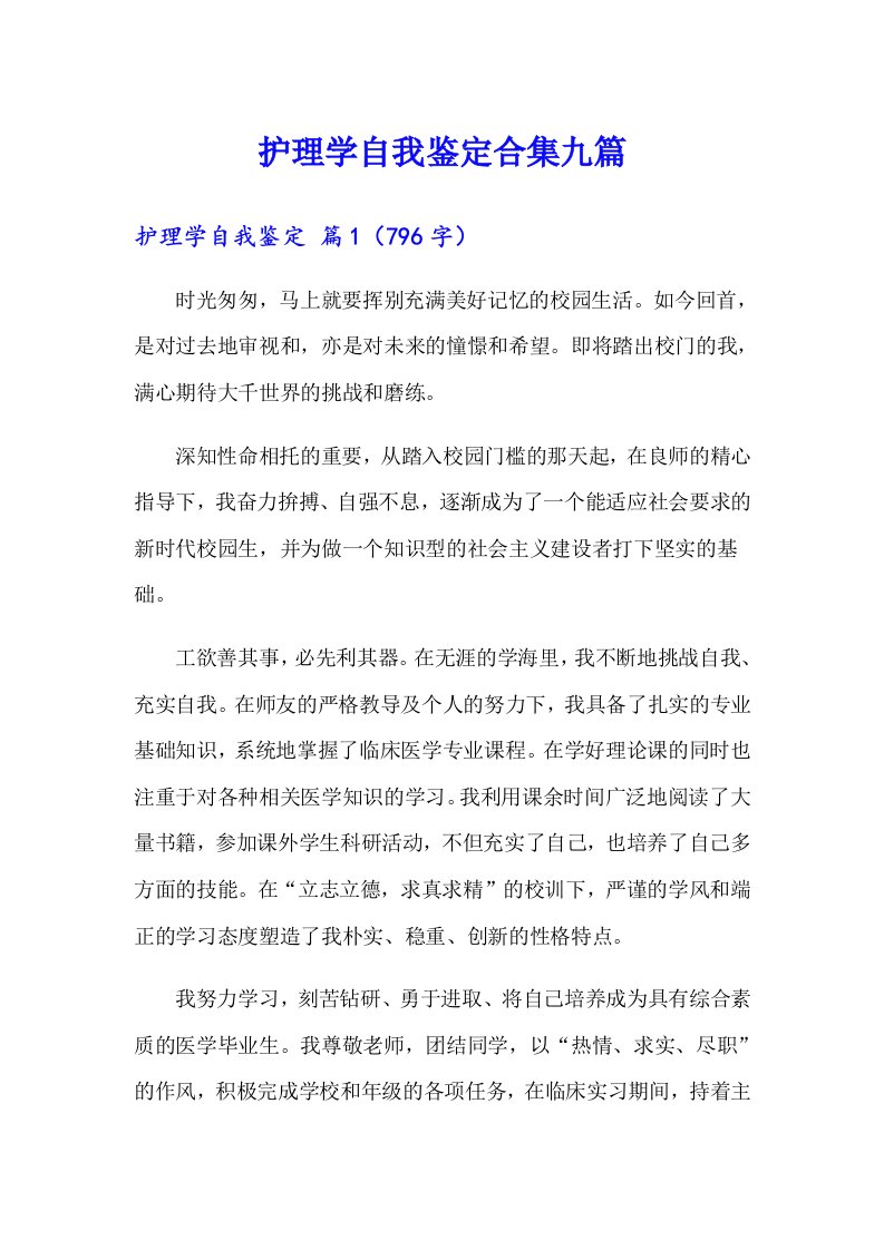 护理学自我鉴定合集九篇