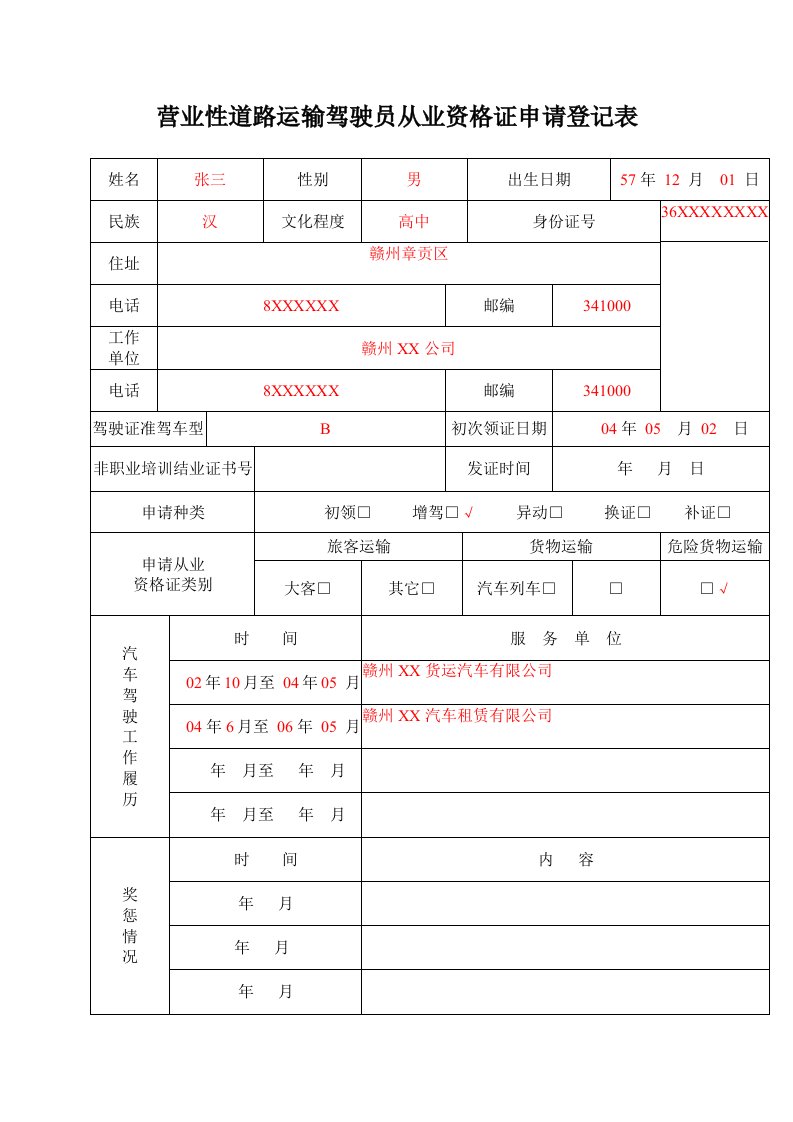 营业性道路运输驾驶员从业资格证申请登记表