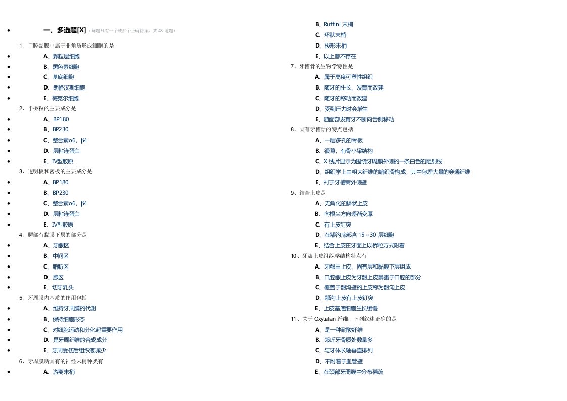 医学口腔颌面外科多选判断题