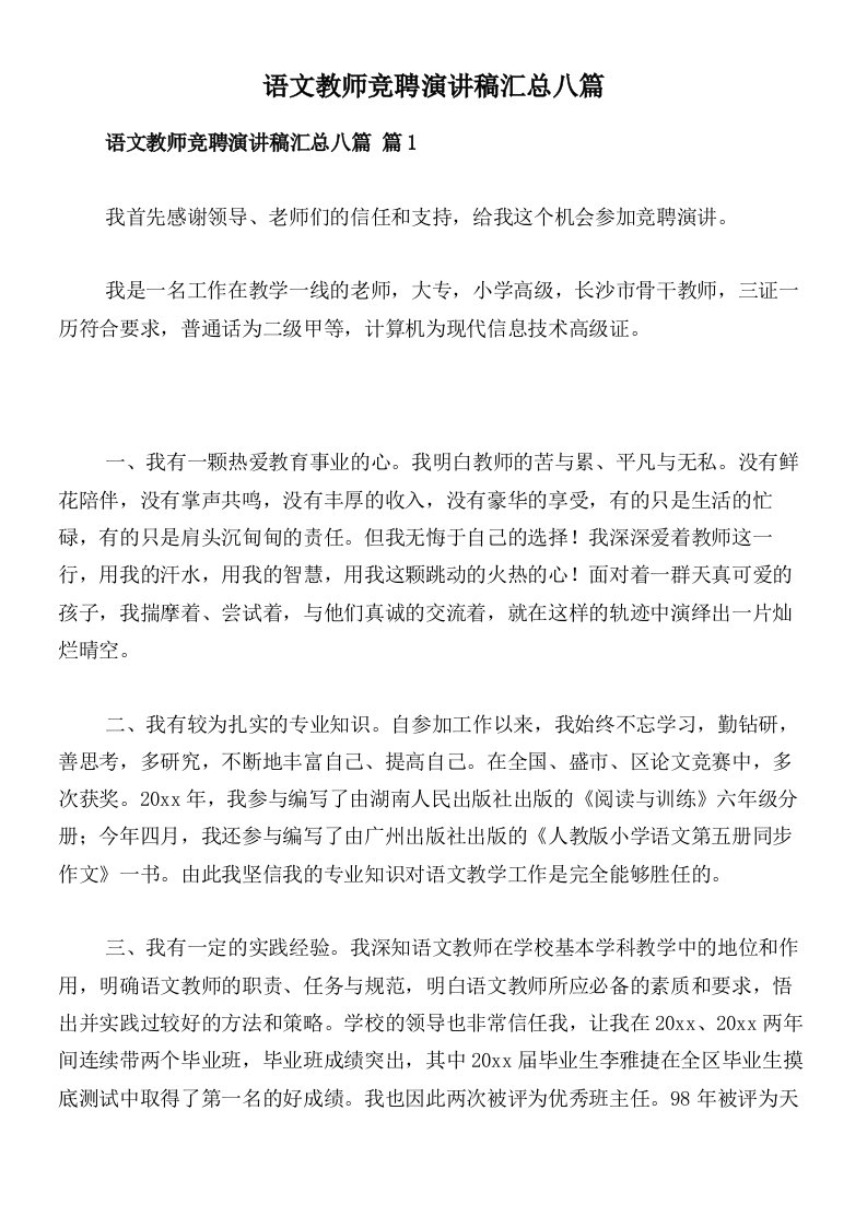 语文教师竞聘演讲稿汇总八篇