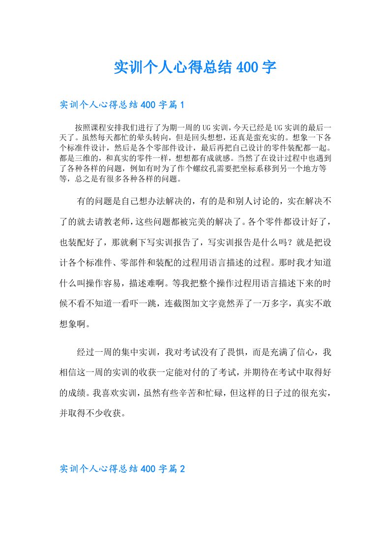 实训个人心得总结400字