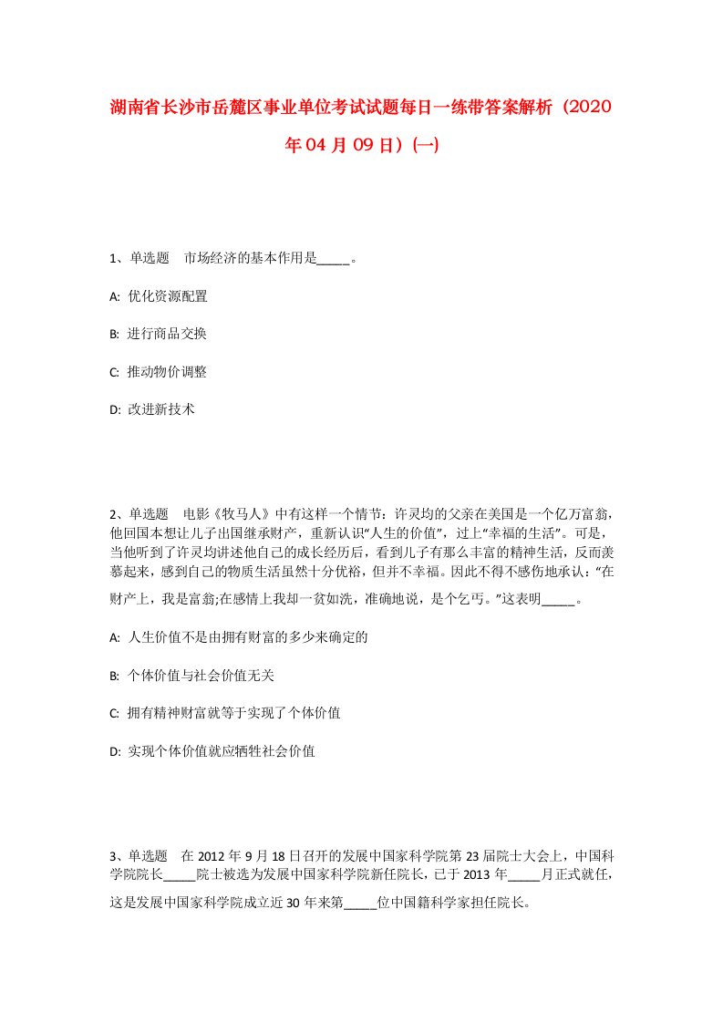 湖南省长沙市岳麓区事业单位考试试题每日一练带答案解析2020年04月09日一_1