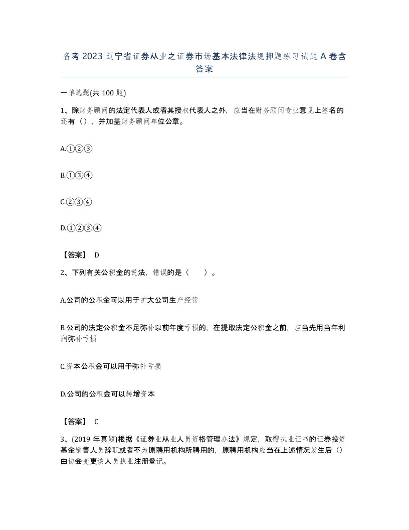 备考2023辽宁省证券从业之证券市场基本法律法规押题练习试题A卷含答案