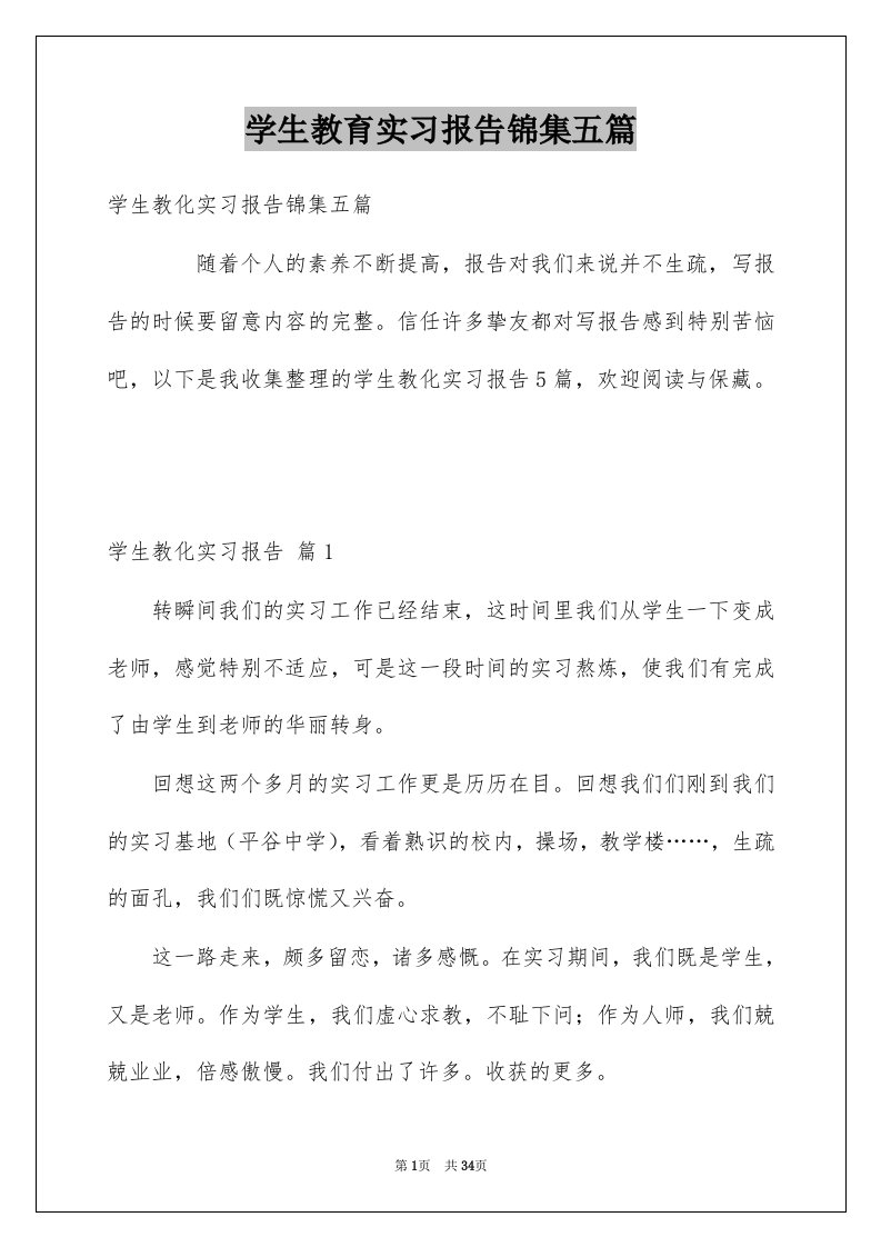 学生教育实习报告锦集五篇