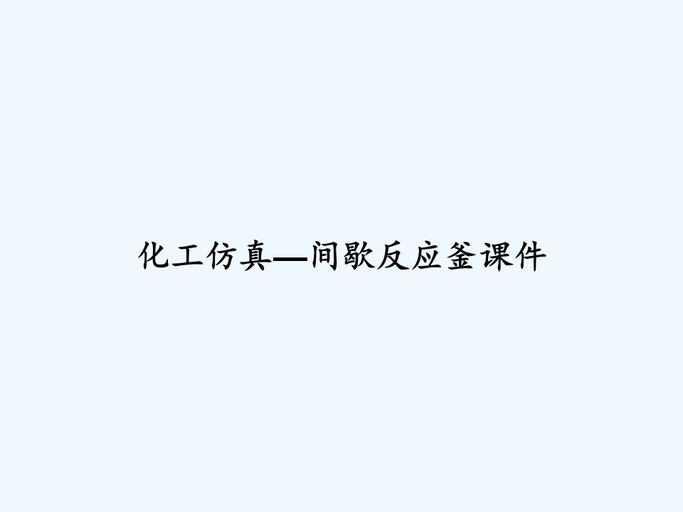 化工仿真—间歇反应釜课件