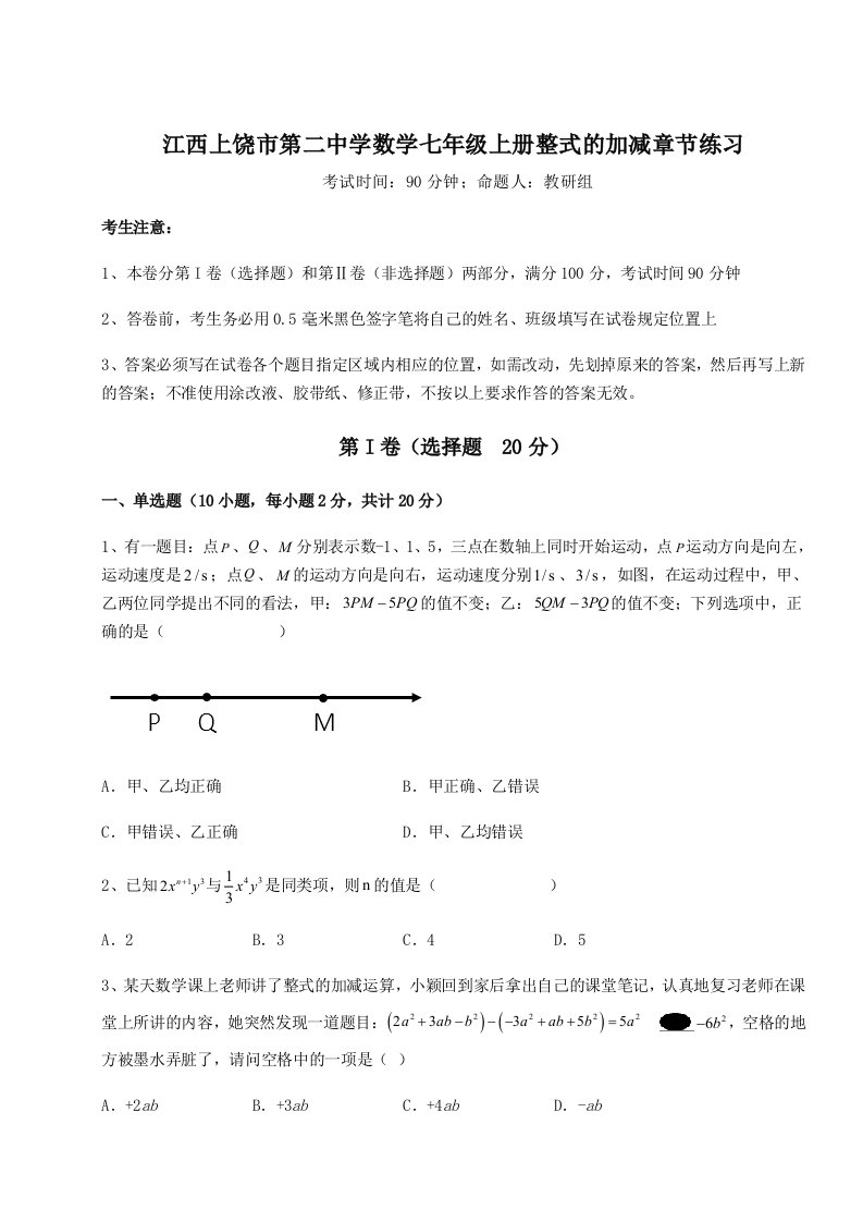 强化训练江西上饶市第二中学数学七年级上册整式的加减章节练习试题（含答案解析版）